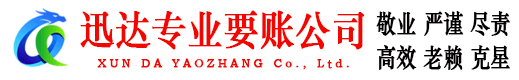 霍山迅达收债公司